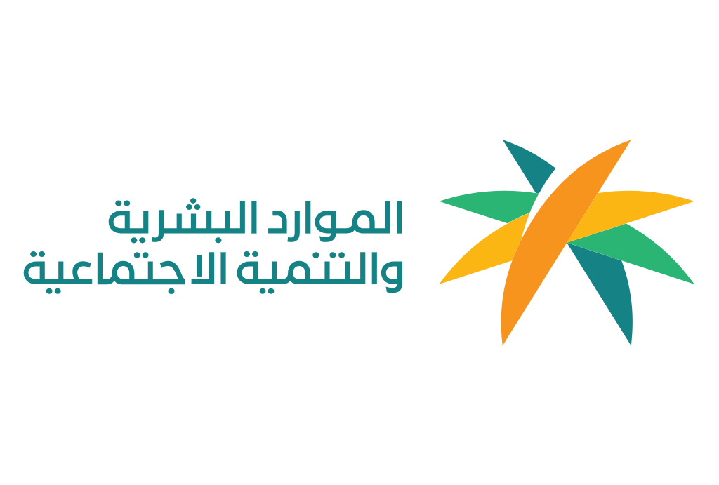 وزارة الموارد البشرية والتنمية الاجتماعية